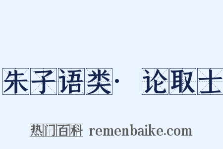 朱子语类·论取士是什么意思的图片